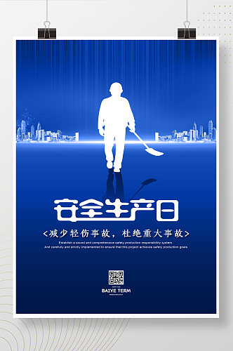 蓝色城市简约大气安全生产日公益宣传海报