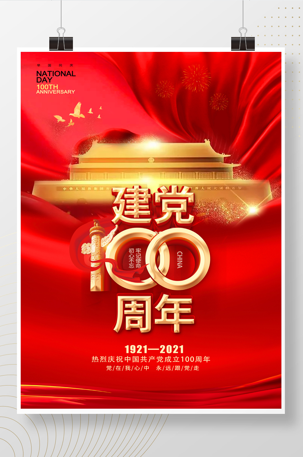 建党100周年红色天安门海报素材
