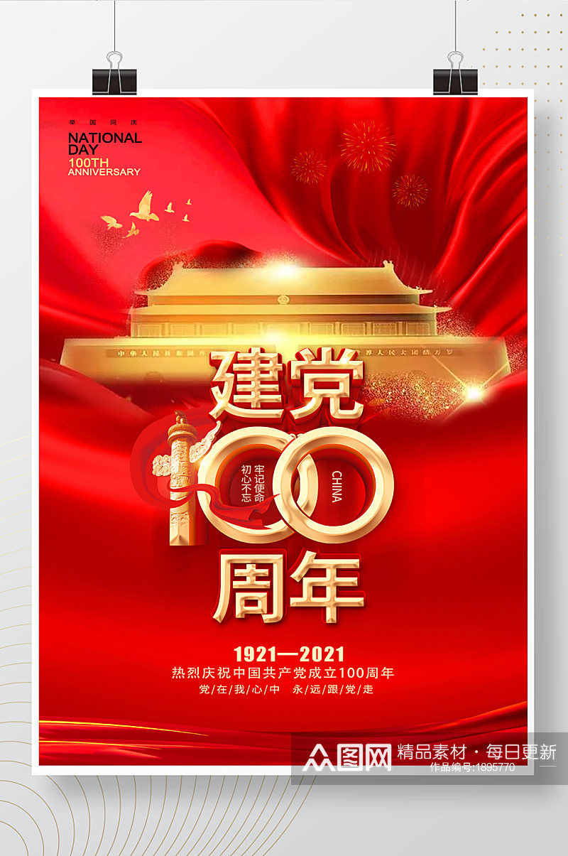 建党100周年红色天安门海报素材