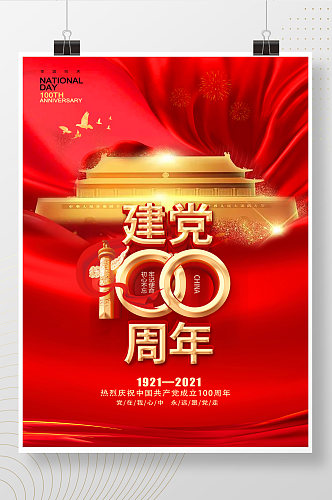 建党100周年红色天安门海报