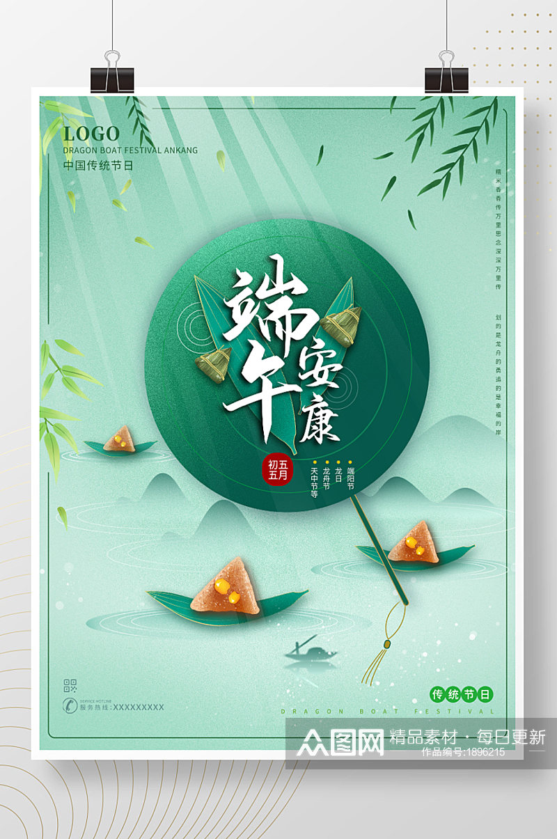 端午节安康中国风大气清新自然粽子地产海报素材