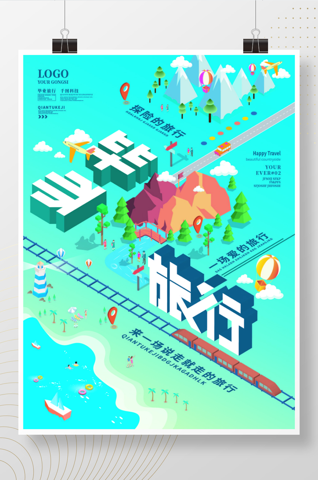 毕业旅行路线海报素材