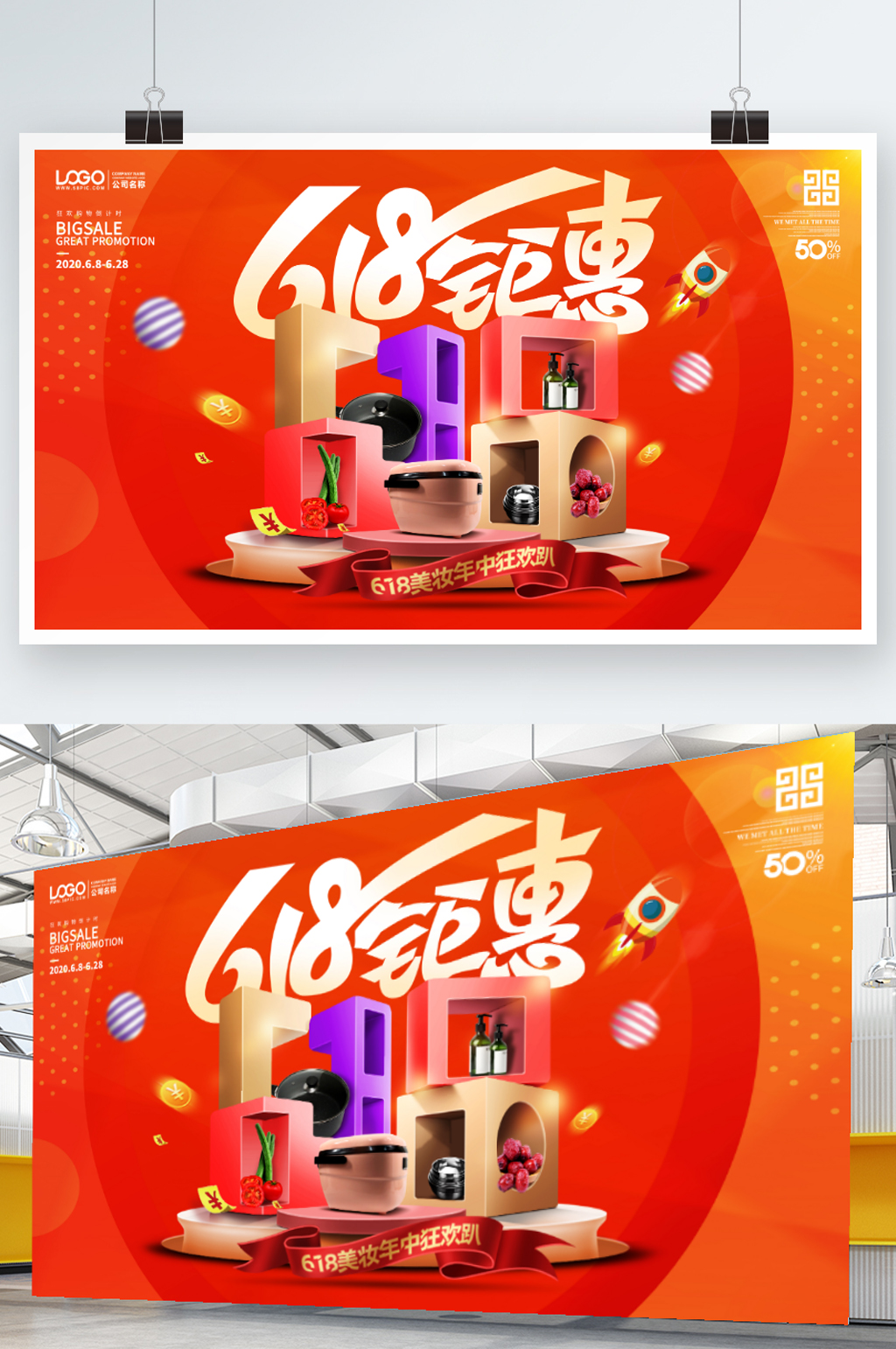 创意618年中大促线下商场超市促销展板素材