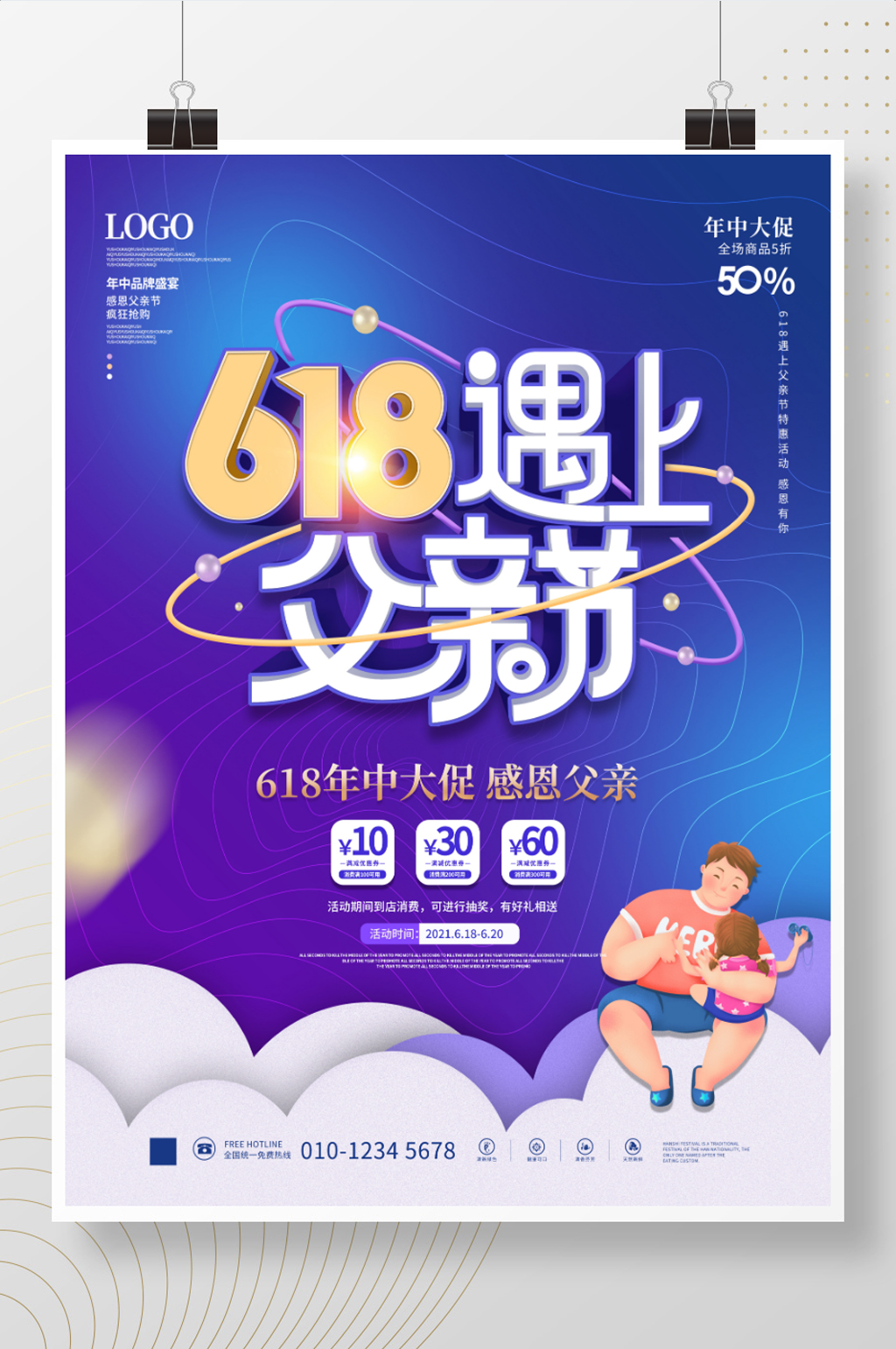 简约618年中大促遇上父亲节节日促销海报素材