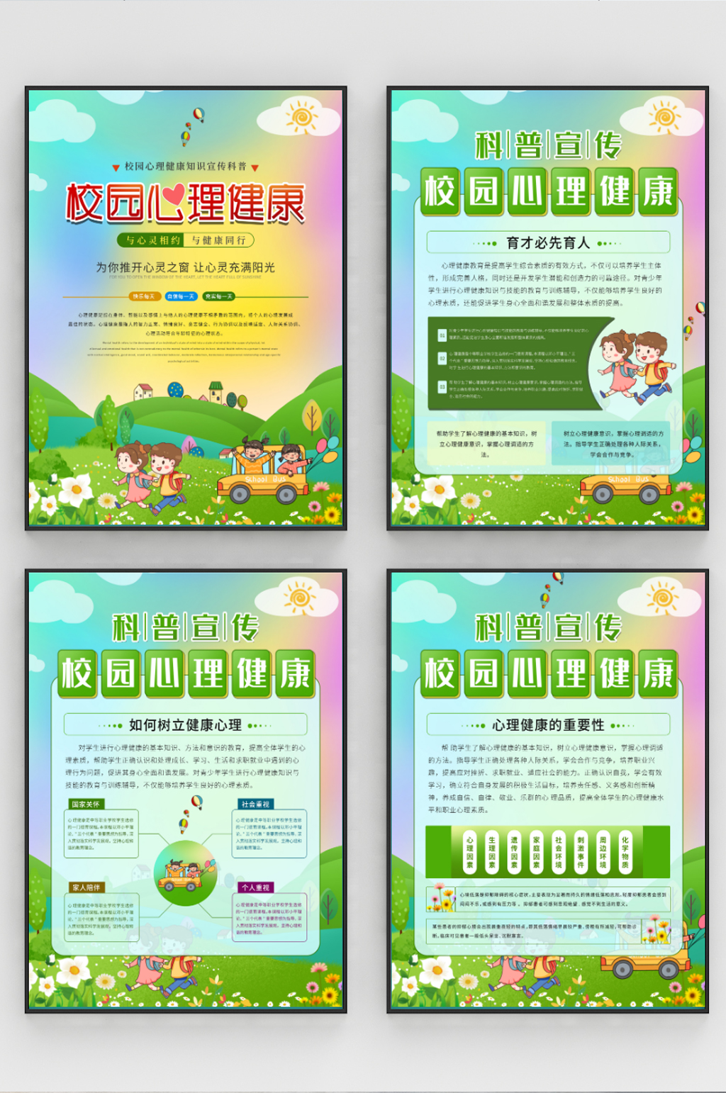 校园心理健康知识宣传绿色清新系列海报素材