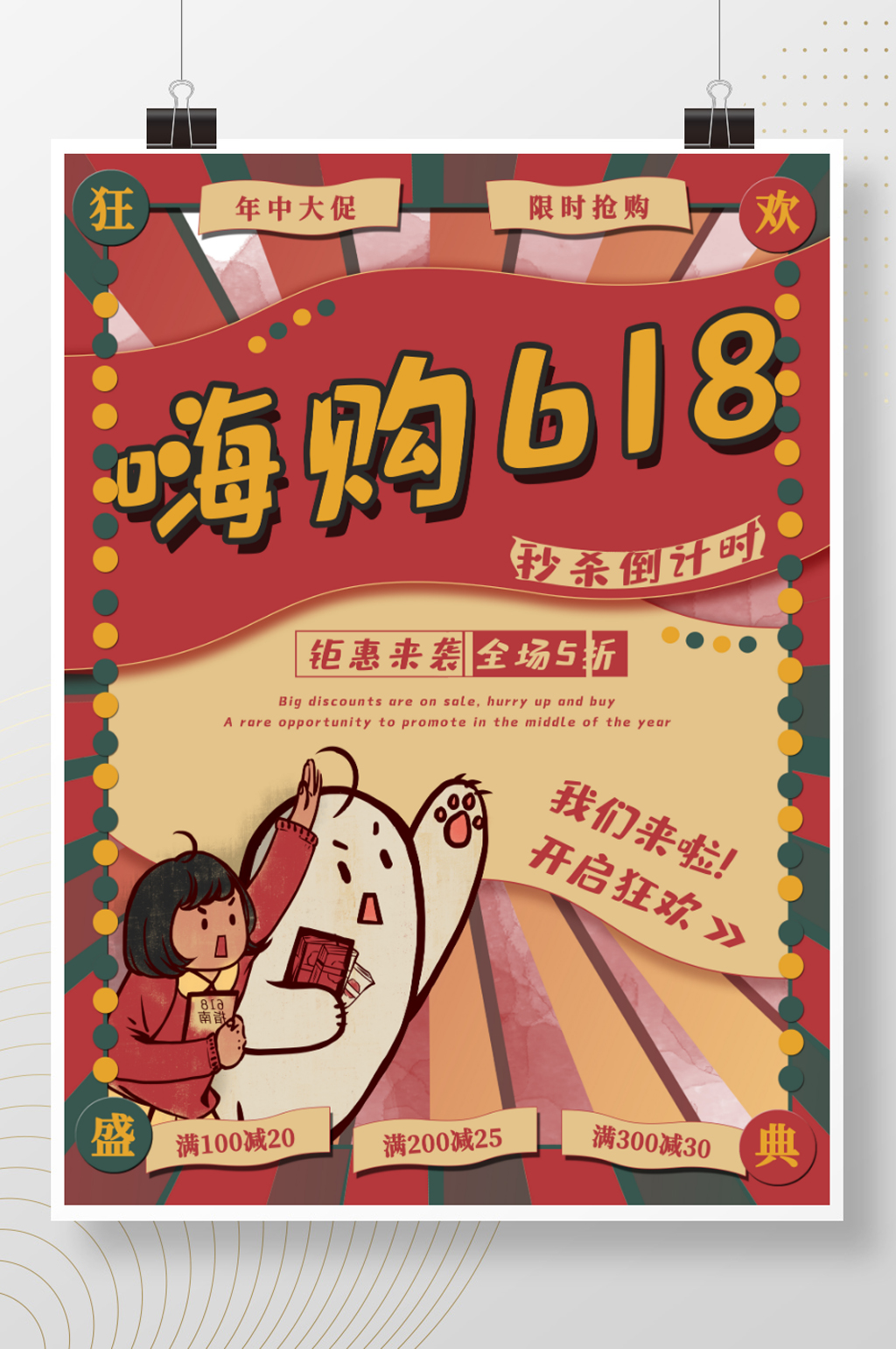 618嗨购促销海报复古风电商大促宣传素材素材
