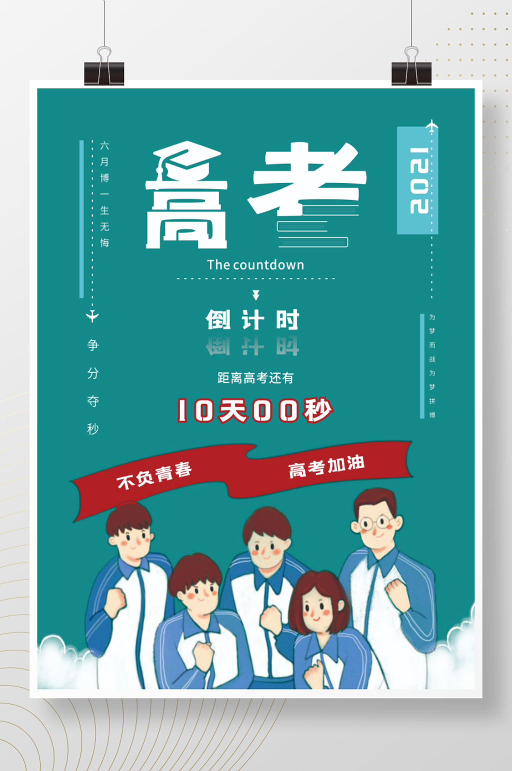 2021年高考倒计时素材