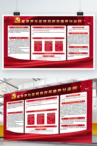 党建风红色社区党务政务公示栏展板