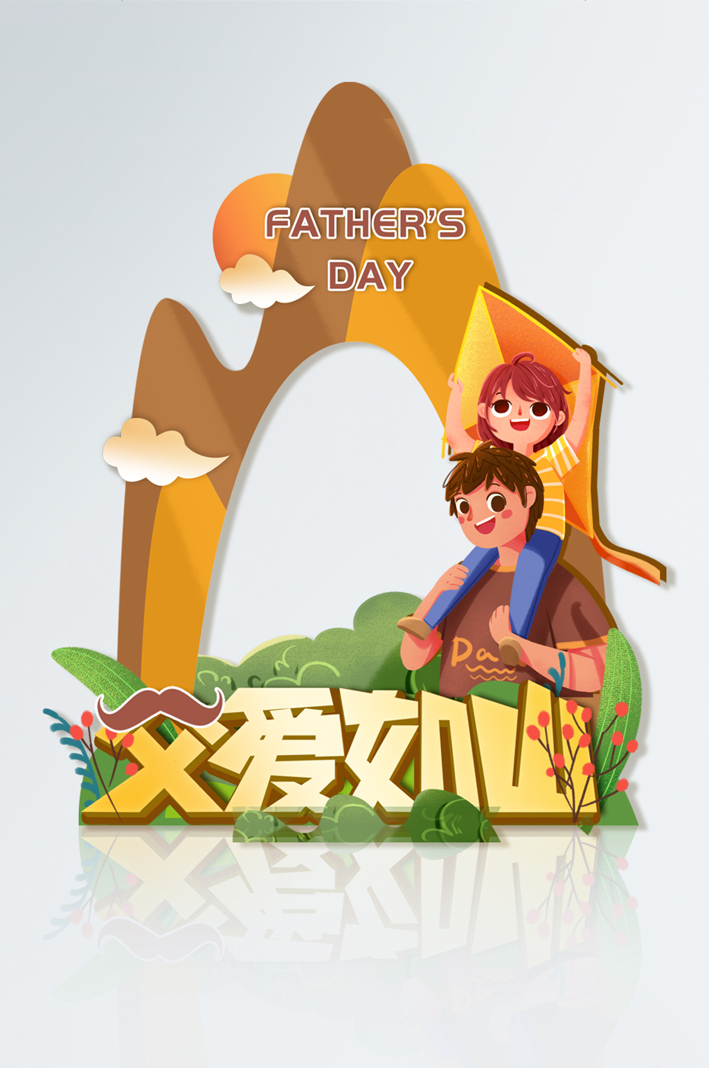 父亲节父爱如山卡通拍照框背景墙素材