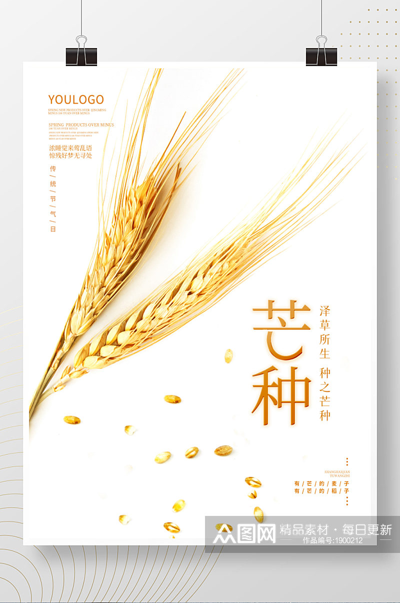 简约24节气芒种宣传海报夏季麦穗背景素材素材