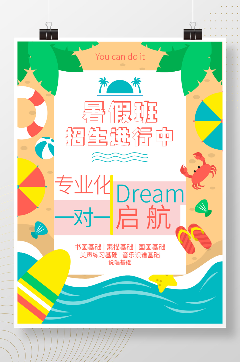 简约扁平风美术音乐培训暑假招生促销海报素材