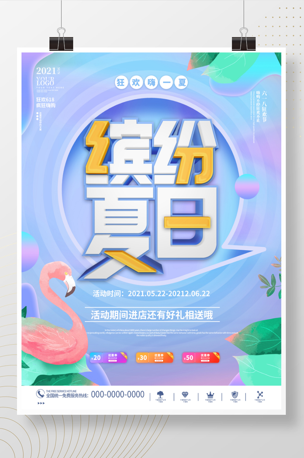 时尚渐变缤纷夏天电商商场预售促销宣传海报素材