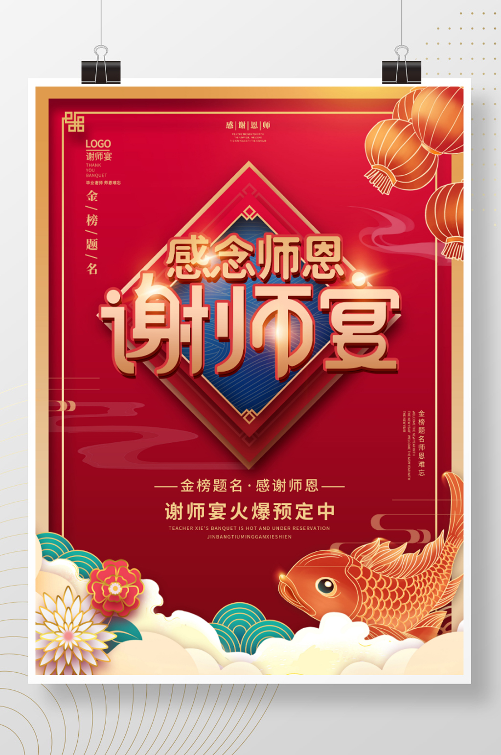 毕业季喜庆红色高考谢师宴活动促销海报素材