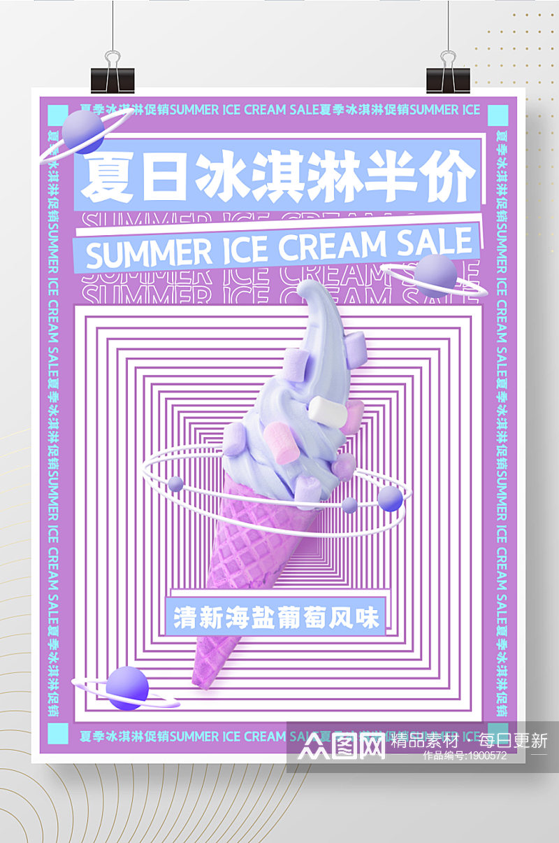 原创清新紫色系夏天冰淇淋促销海报素材