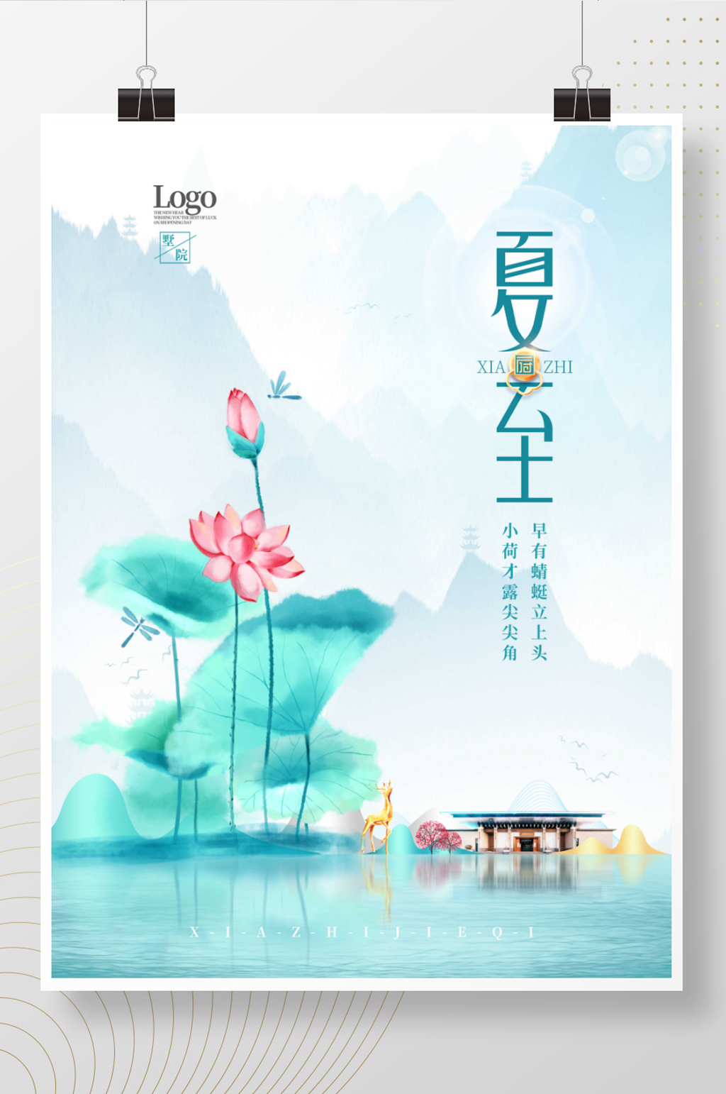 中国风简约留白夏至节气地产商借势海报素材