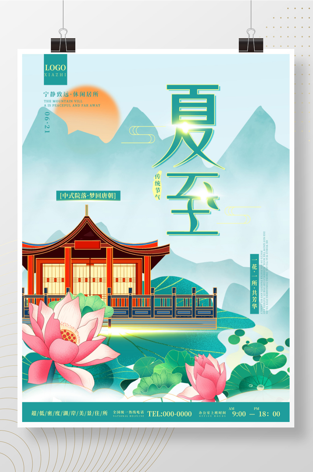 中国风夏至房地产海报素材