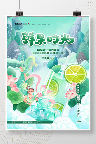 绿色清新敦煌鲜果时光饮品海报