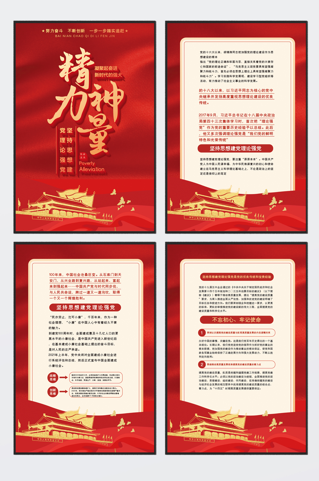思想建党理论强党强大精神力量党建四件套素材
