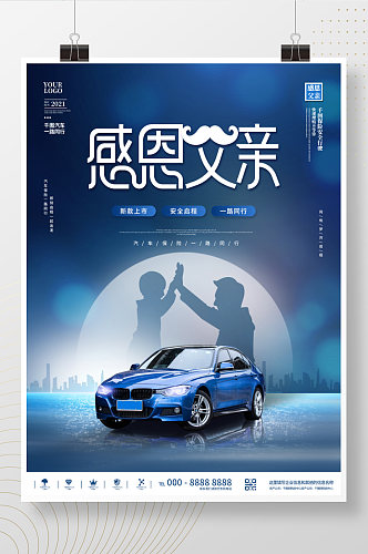 简约时尚蓝色创意父亲节汽车营销节日海报