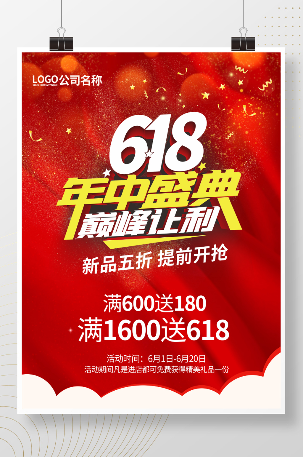 618活动促销海报素材