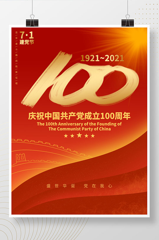 建党100周年党建海报标志红色展板七一