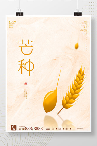芒种海报芒种素材图片小麦展架夏天背景