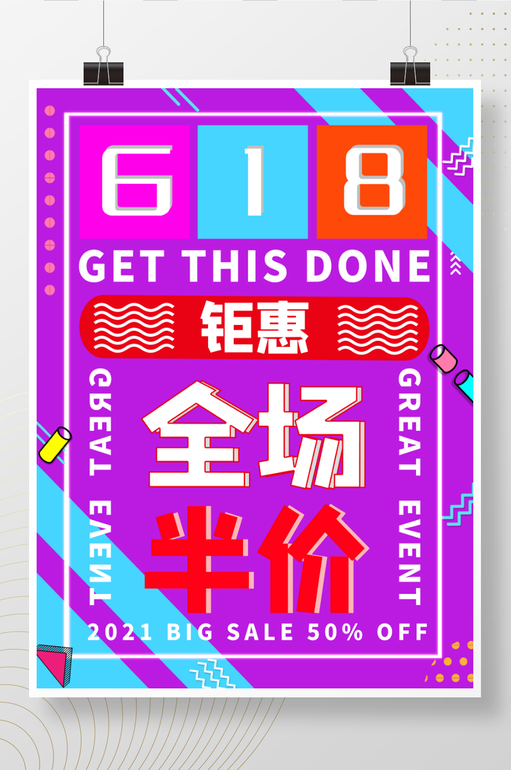 618活动钜惠促销海报素材