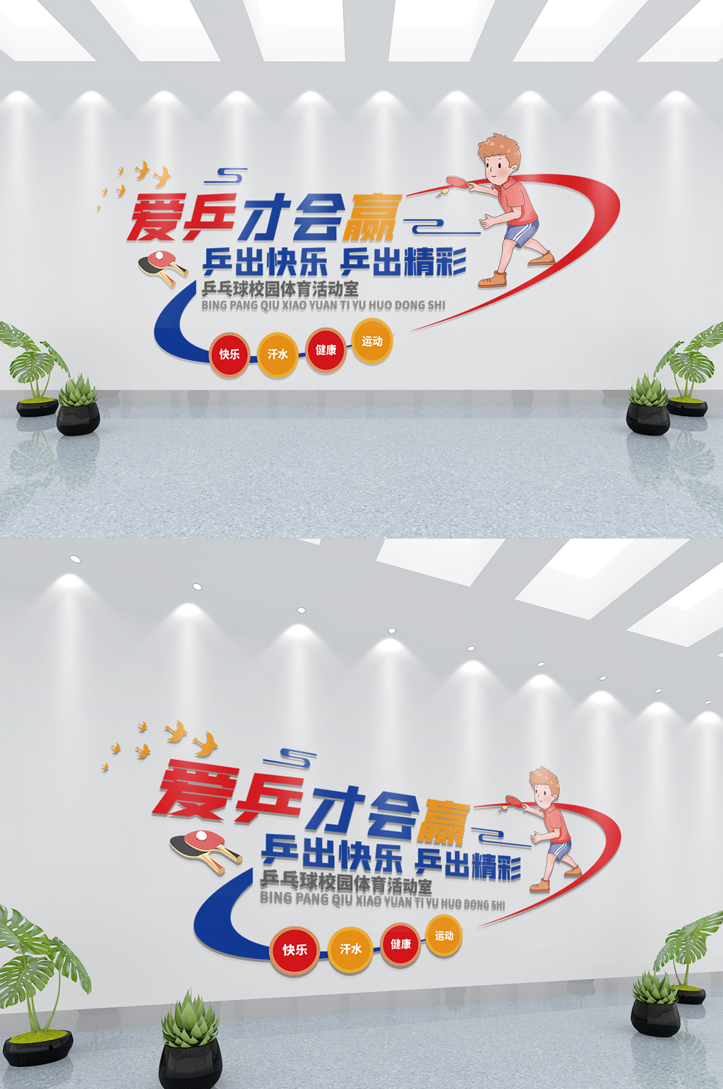 乒乓球活动室校园体育社区健身活动文化墙素材