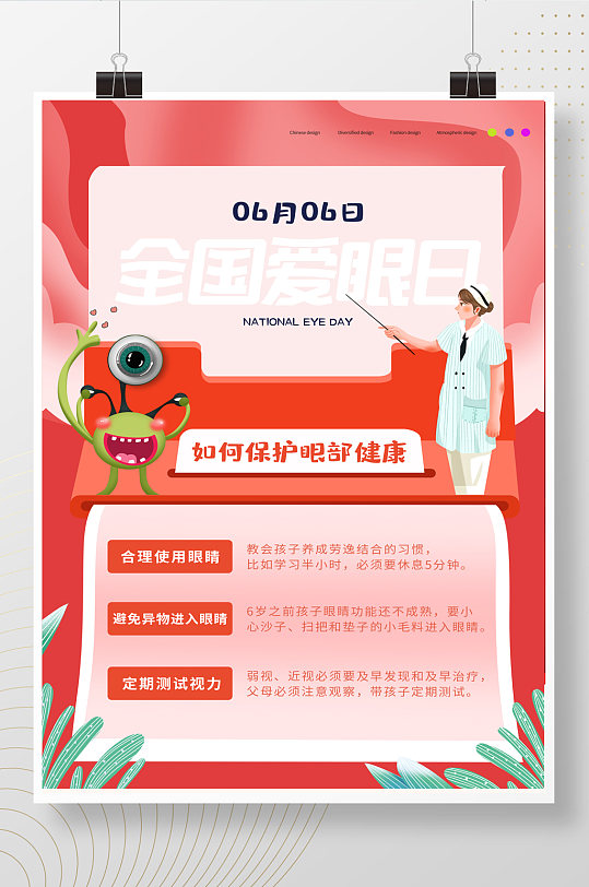 红色简约保护眼部健康全国爱眼日 宣传海报