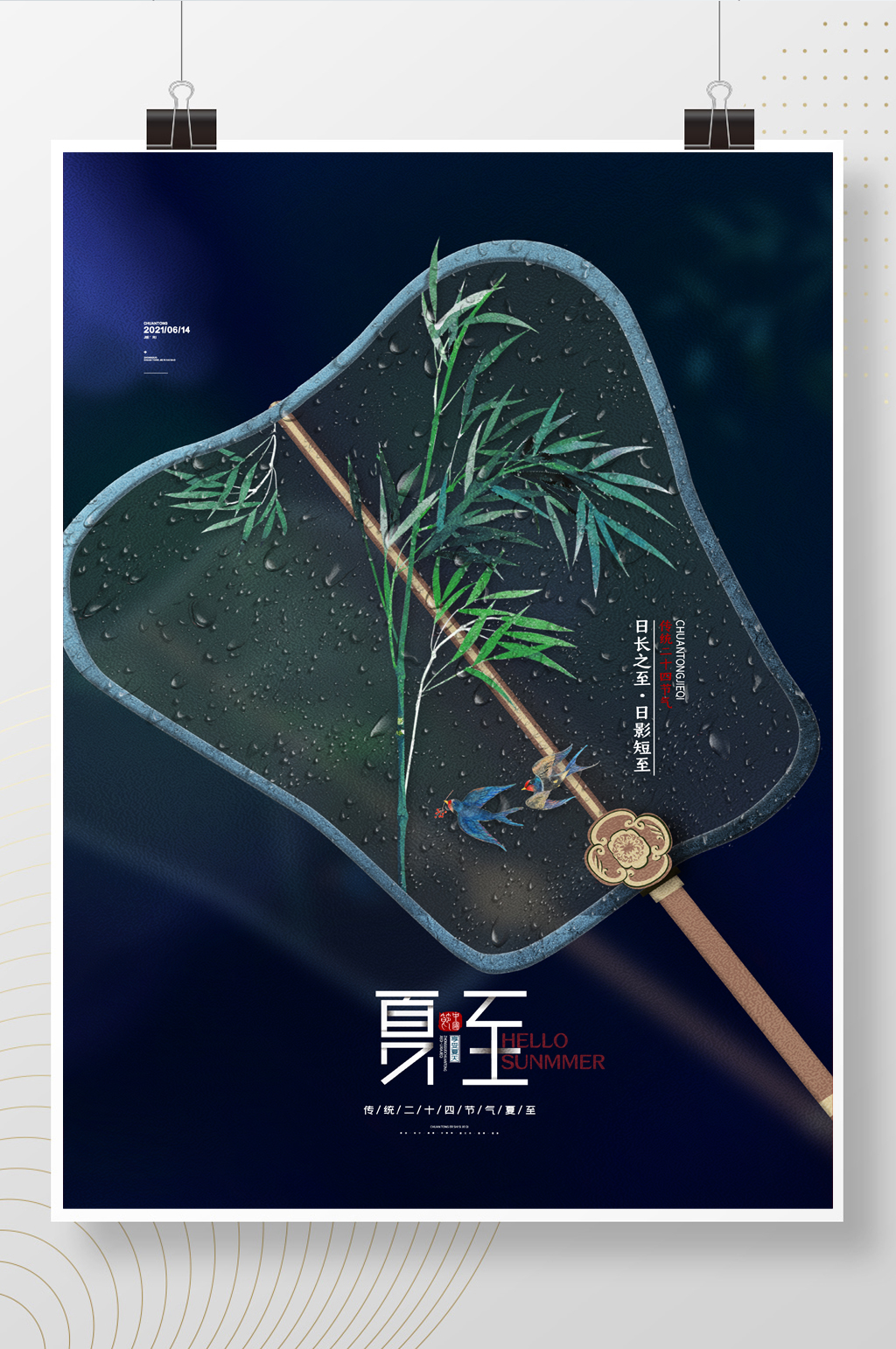 意境扇子二十四节气夏至海报夏至节气海报素材