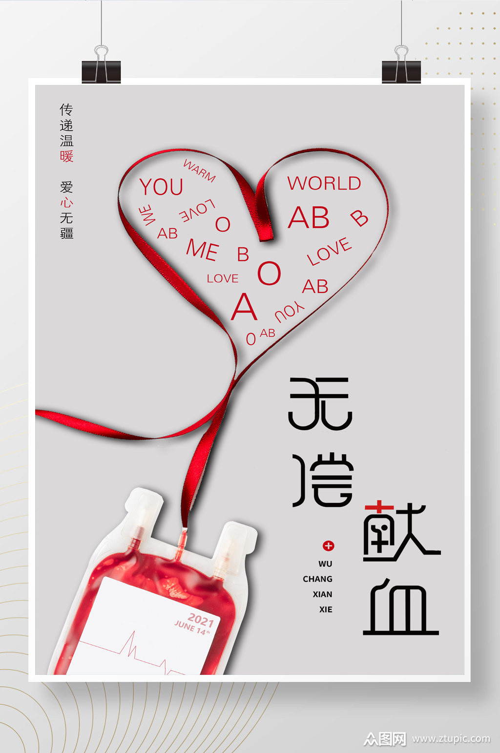 简约大气无偿献血宣传公益海报模板下载-编号1907679-众图网