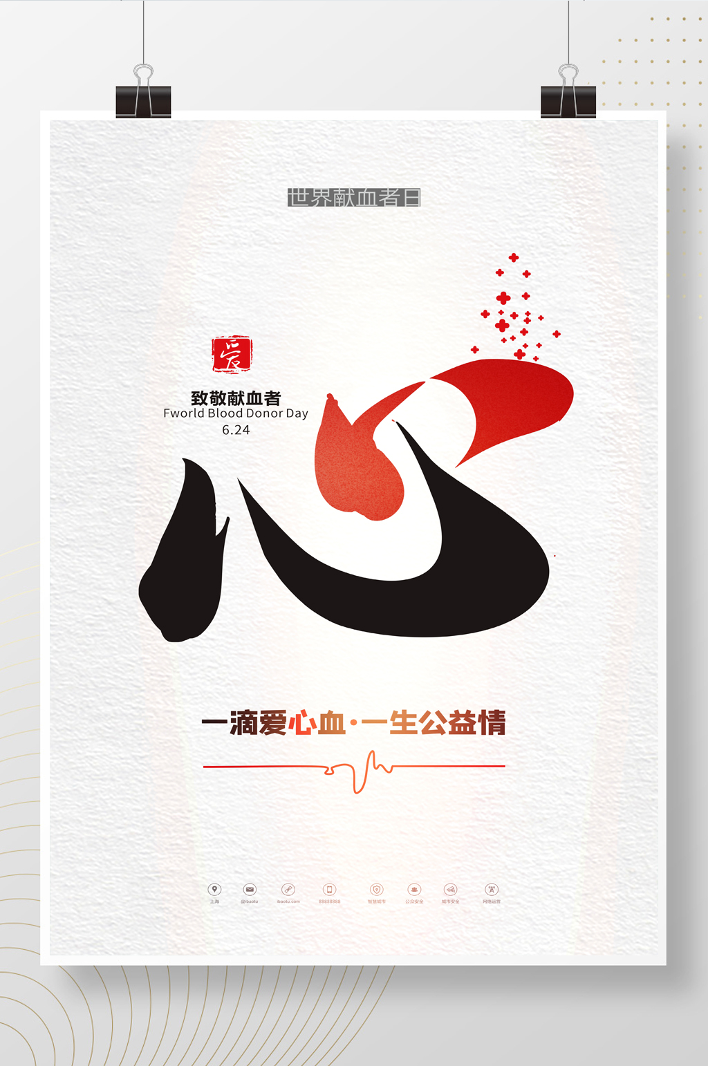 公益爱心无偿献血日海报素材