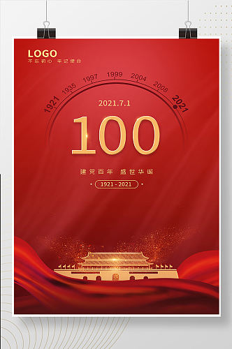 红色简约大气天安门建党100周年海报