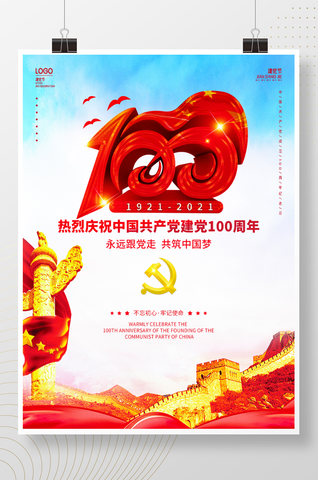 简约党建风建党节建党100周年活动海报素材
