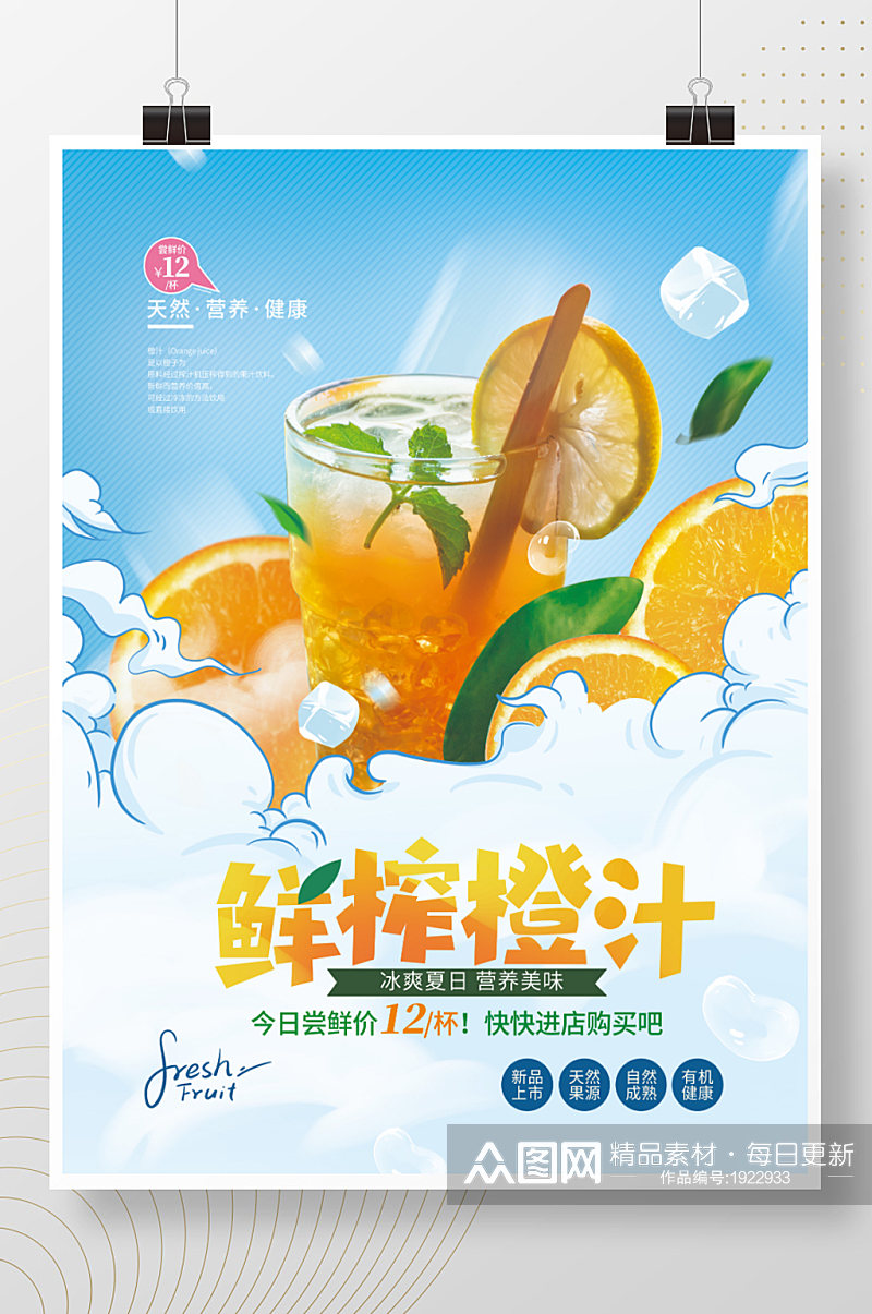 简约小清新橙汁促销海报素材