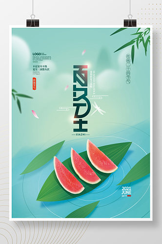 简约创意夏至海报