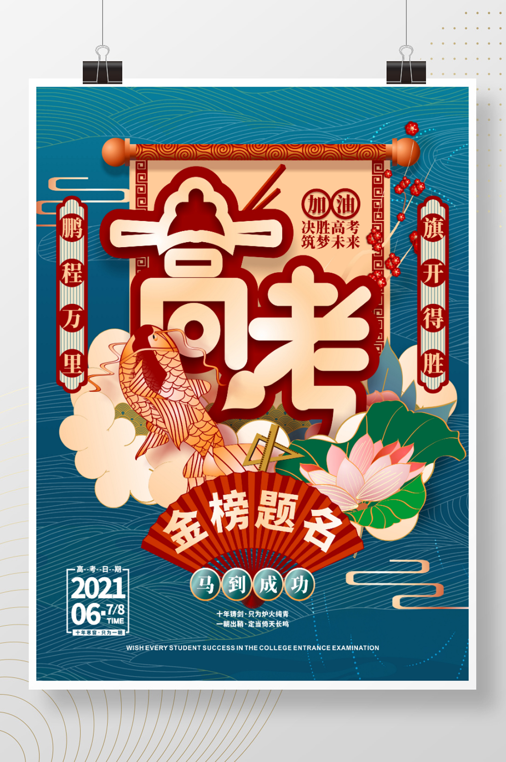原创手绘中国风高考主题活动海报素材
