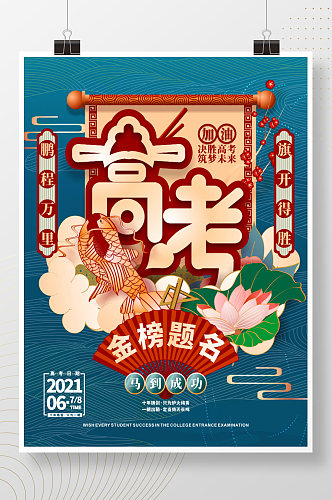 原创手绘中国风高考主题活动海报