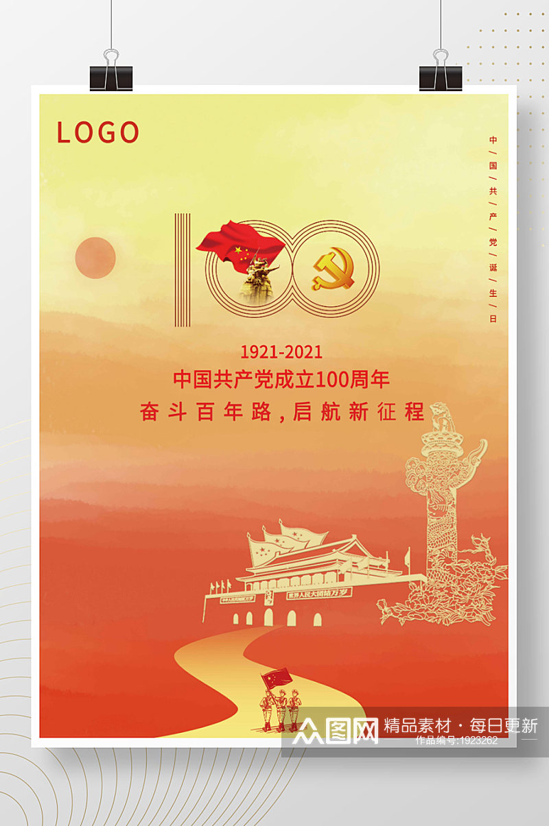 中国共产党100周年素材