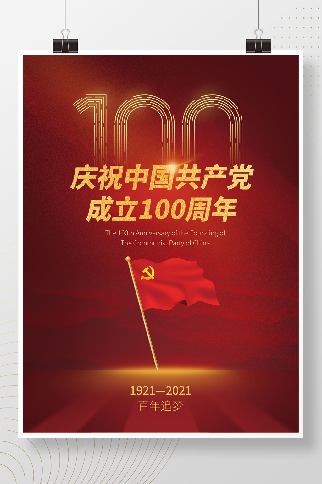 中国共产党建党100周年党建宣传海报素材