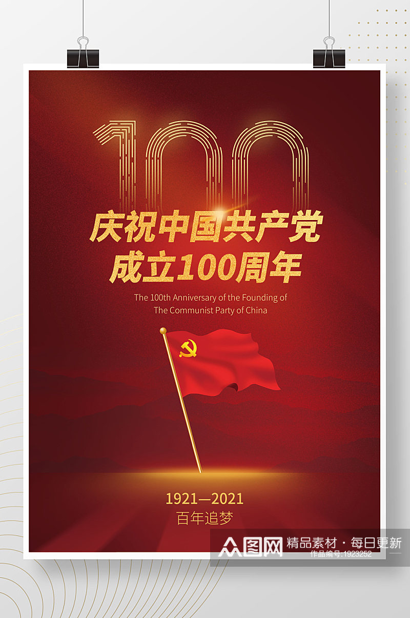 中国共产党建党100周年党建宣传海报素材