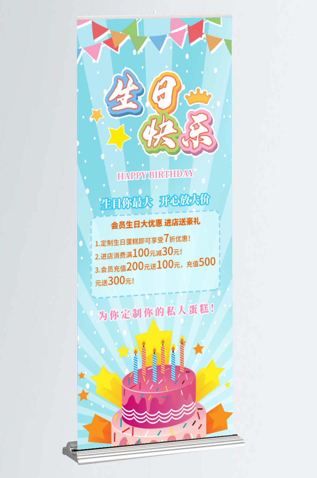 蛋糕店生日快乐促销活动易拉宝素材