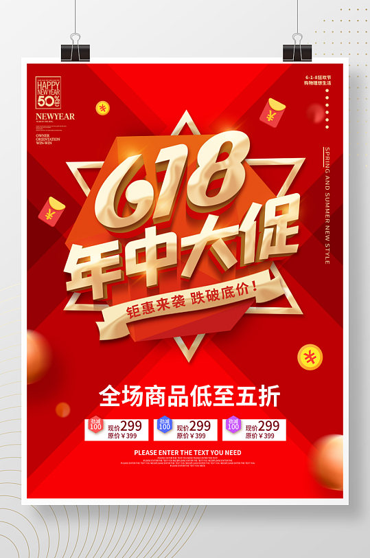 红色喜庆简约618年中大促活动促销海报