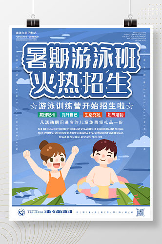 蓝色大气商务暑期游泳培训招生海报