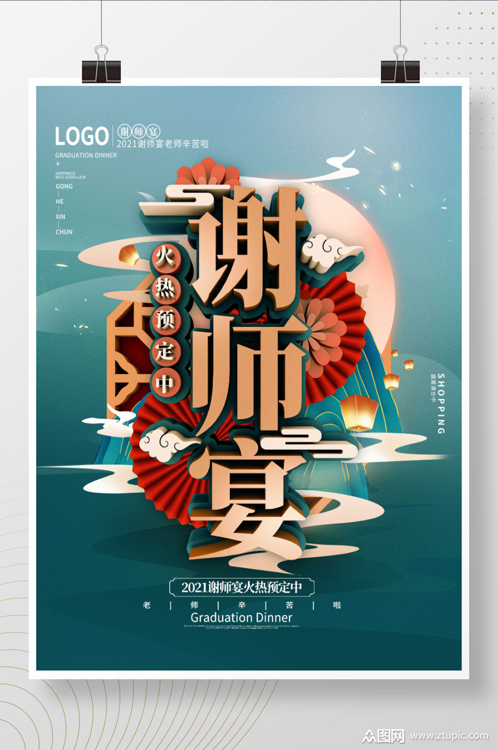 复古中国风谢师宴海报