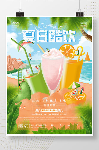 手绘插画风小人国夏日饮品果汁促销宣传海报