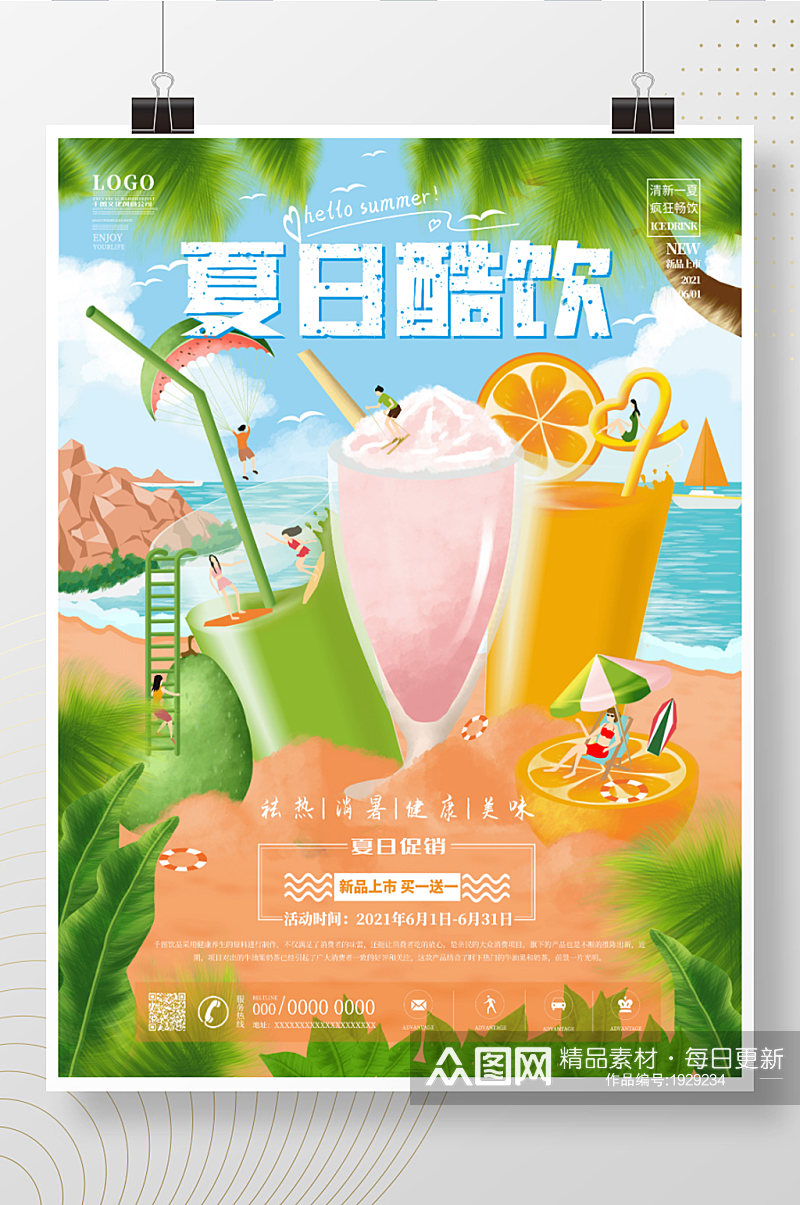 手绘插画风小人国夏日饮品果汁促销宣传海报素材