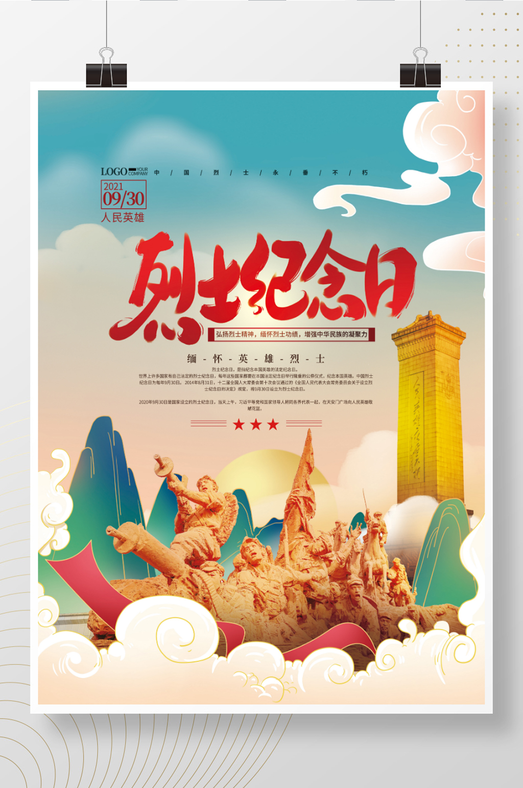 中国风烈士纪念日海报素材