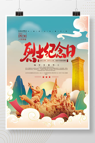 中国风烈士纪念日海报