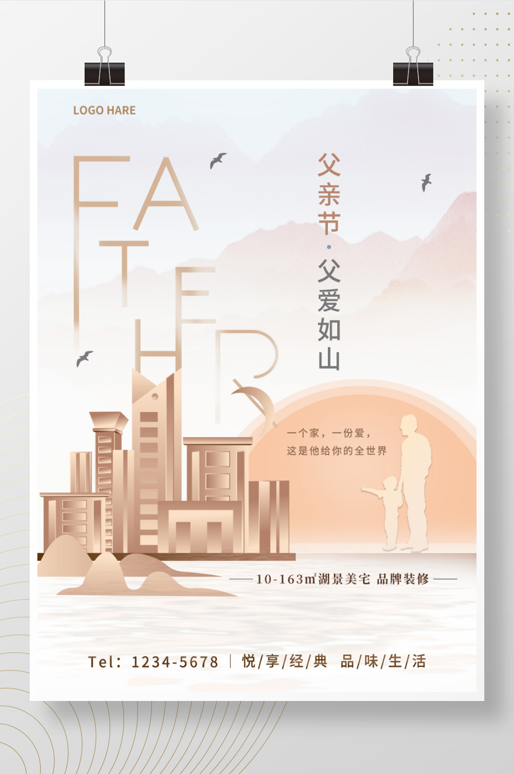 简约父亲节房地产营销海报素材